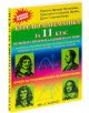 Курс по математика за 11 клас - Боряна Милкоева, Дачо Беев, Христина Беева - Сънрей Профешънъл - 9789548101257-thumb