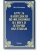 Курс за напреднали по философия на йога и източен окултизъм - Йоги Рамачарака - Аратрон - 9789546265043-thumb