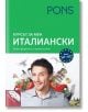 Курсът за мен: Италиански, ниво А1-А2 с 2 CD самоучител - PONS - 9789543442928-thumb