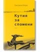 Кутия за спомени. Разкази - Константин Петров - Жанет-45 - 9786191866380-thumb