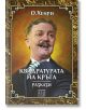 Квадратурата на кръга. Разкази - О. Хенри - Изток-Запад - 9786190106883-thumb