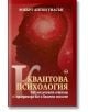 Квантова психология. Как мозъчният софтуер програмира вас и вашето мислене - Робърт Антон Уилсън - Кръг - 9786197350708-thumb