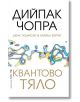 Квантово тяло - Дийпак Чопра, Джак Тушински, Брайън Фертиг - Жена, Мъж - Бард - 9786190302865-thumb