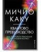 Квантово превъзходство - Мичио Каку - Бард - 9786190302193-thumb