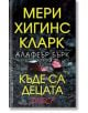 Къде са децата днес? - Мери Хигинс Кларк, Алафеър Бърк - Бард - 9786190302254-thumb