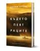 Където пеят раците, твърди корици - Дилия Оуенс - Жена, Мъж - Лабиринт - 9786197670158-1-thumb