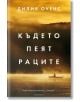 Където пеят раците, твърди корици - Дилия Оуенс - Жена, Мъж - Лабиринт - 9786197670158-1-thumb