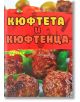 Кюфтета и кюфтенца - Гергана Трифонова - Хомо Футурус - 9786192230623-thumb