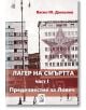 Лагер на смъртта, част 1: Предизвестие за Ловеч - Васил Ю. Даскалов - O3 Books - 9786191543380-thumb