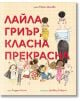 Лайла Гриър, класна прекрасна -  Андреа Бийти - Мармот - 9786197241839-1-thumb