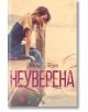 Ларк Коув, книга 1: Неуверена - Девни Пери - Егмонт Уо - 9789542722656-thumb