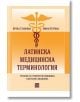 Латинска медицинска терминология - Ирена Станкова, Мина Петрова - Изток-Запад - 9786190104964-thumb