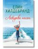 Лебедова песен - Елин Хилдебранд - Жена - Сиела - 9789542847670-thumb