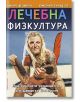 Лечебна физкултура - Лилия Шелмина, Николай Балашов - Хомо Футурус - 9786192230111-thumb