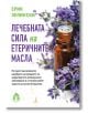 Лечебната сила на етеричните масла - Ерик Зелински - Вдъхновения - 9786197342345-thumb