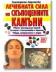 Лечебната сила на скъпоценните камъни - Екатерина Андонова - Жена, Мъж - Хомо Футурус - 9789548231329-thumb