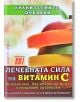 Лечебната сила на витамин С - Д-р Димитър Пашкулев - Хомо Футурус - 9786192230678-thumb