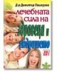 Лечебната сила на здравеца и индришето - Д-р Димитър Пашкулев - Хомо Футурус - 9789548086653-thumb