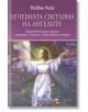 Лечебната светлина на ангелите - Рейвън Кийс - Жена, Мъж - Аратрон - 9789546264725-thumb