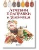 Лечебни подправки и зеленчуци срещу 100 болести - Олга Романова - Паритет - 9786191531356-thumb