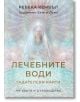 Лечебните води. Гадателски карти + ръководство - Ребека Кембъл - Жена, Мъж - Аратрон - 20241210-thumb