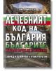 Лечебният код на България, българите и българската азбука - Съни Ламброзо - Жена, Мъж - Хомо Футурус - 9786192230739-thumb