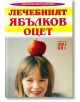 Лечебният ябълков оцет - Надя Пери - Хомо Футурус - 9789548231312-thumb