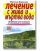 Лечение с жива и мъртва вода - Максим Баринов - Хомо Футурус - 9789548231510-thumb