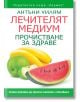 Лечителят медиум: Прочистване за здраве - Антъни Уилям - Хермес - 9789542620761-thumb