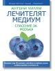 Лечителят медиум: Спасение за мозъка - Антъни Уилям - Жена, Мъж - Хермес - 5655 - 9789542623960-thumb