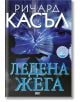 Ледена жега - Ричард Касъл - ProBook - 9789542928485-thumb