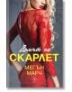 Леджънд, 2: Домът на Скарлет - Мегън Марч - Егмонт Уо - 9789542725756-thumb