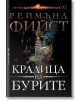 Легенда за Огнегривия, книга 2: Кралица на бурите - Реймънд Фийст - Бард - 9786190300410-thumb