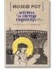 Легенда за светия пияница. Разкази и новели - Йозеф Рот - Лист - 9786197350197-thumb