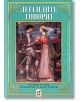 Легендите говорят. Старинни легенди, преразказани за млади читатели - Момиче, Момче - Плеяда - 9789544093860-thumb