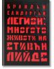 Легион: Многото животи на Стивън Лийдс - Брандън Сандерсън - Артлайн Студиос - 9786191932108-1-thumb