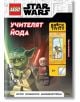 Lego: Star Wars – Учителят Йода + фигурка - Момиче - Артлайн Студиос - 9786191933730-1-thumb