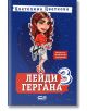 Лейди Гергана, книга 3 - Цветелина Цветкова - СофтПрес - 9786191519217-thumb