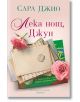 Лека нощ, Джун - Сара Джио - Хермес - 9789542623670-thumb