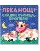 Лека нощ! Сладки сънища, приятели!, шумоляща книга от плат с пискалка - Колектив - Момиче, Момче - Фют - 5655 - 3800083836582-thumb