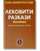 Лековити разкази, книга 2: Хумористични разкази и новели - Княз Димитри Глож - Захарий Стоянов - 9789540912370-thumb