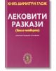 Лековити разкази, книга 4: Кратки разкази и новели - Княз Димитри Глож - Захарий Стоянов - 9789540913100-thumb