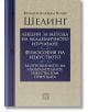 Лекции за метода на академичното изучаване. Философия на изкуството. За отношението на изобразителните изкуства към природата - Фридрих Вилхелм Йозеф Шелинг - Изток-Запад - 9786190108344-thumb