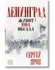 Ленинград: Живот под обсада, меки корици - Сергей Яров - Изток-Запад - 9786190105992-thumb