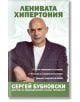 Ленивата хипертония - Сергей Бубновски - Жена, Мъж - Жануа - 9789543762354-thumb