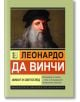 Леонардо да Винчи, Живот и светоглед - Вера Гончарова - Паритет - 9786191536009-thumb