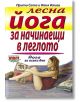 Лесна йога за начинаещи в леглото - Илия Илиев, Прити Сата - Хомо Футурус - 9789548231893-thumb