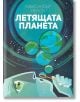 Летящата планета - Александър Ненов - Фабрика за книги - 9786192290023-thumb