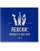 Левски: легенда за трите купи - Георги Бърдаров, Васил Колев - Мъж, Момче - Мусагена - 9786197614695-1-thumb