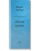 Личен архив. Стихосбирка - Мария Лалева - Книгомания - 9786191951918-1-thumb